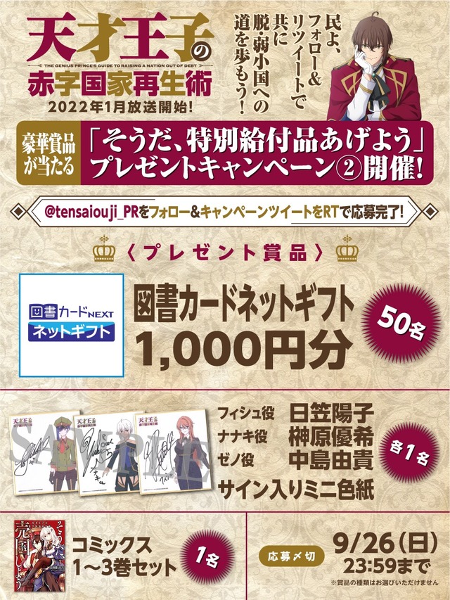 「天才王子の赤字国家再生術」そうだ、特別給付品あげようキャンペーン（C）鳥羽徹・SBクリエイティブ／天才王子製作委員会