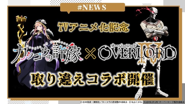 『カッコウの許嫁』×『オーバーロード』“衣装取り違えコラボ”第2弾（C）吉河美希・講談社／カッコウの許嫁製作委員会（C）丸山くがね・KADOKAWA刊/オーバーロード製作委員会