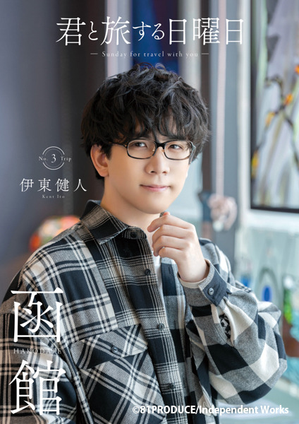 「君と旅する日曜日vol.3」伊東健人　アニメイト限定表紙A