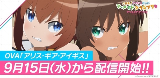 『アリス・ギア・アイギス』OVA (C)Pyramid,Inc.／成子坂製作所