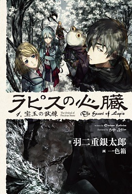 『ラピスの心臓 1 宝玉の試練』