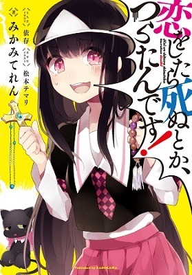 『恋をしたら死ぬとか、つらたんです!』