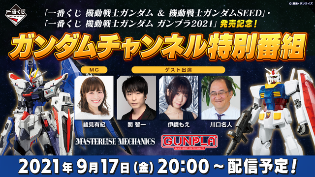 ガンダムチャンネル特別番組（C）創通・サンライズ　（C）創通・サンライズ・MBS