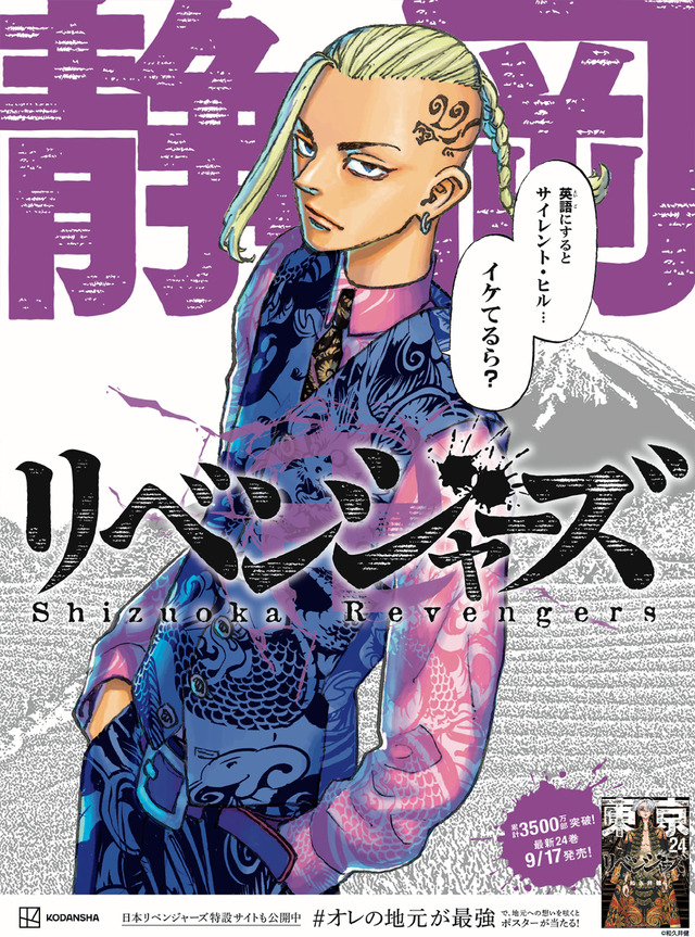 「日本リベンジャーズ」地域限定広告（C）和久井健・講談社