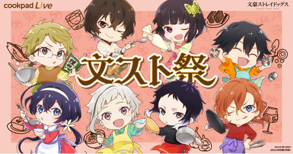 「cookpadLive 文スト祭」（C）K・S/K/2019 BSD・P （C）K,N,S/KADOKAWA/BSDW-P