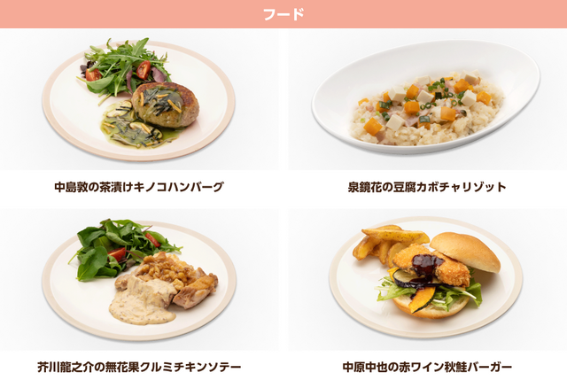 「cookpadLive 文スト祭」フード