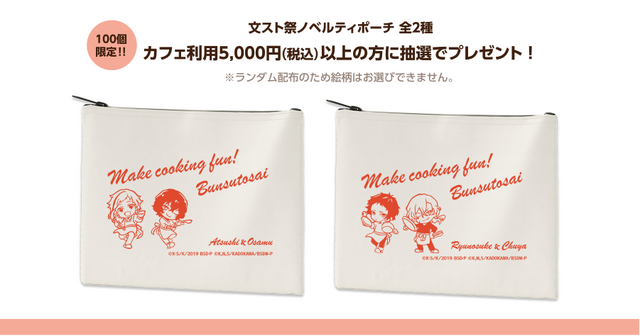 「cookpadLive 文スト祭」ノベルティポーチ（C）K・S/K/2019 BSD・P （C）K,N,S/KADOKAWA/BSDW-P