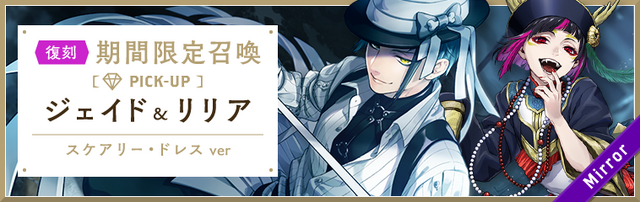 ◆期間限定ピックアップ召喚 ジェイド＆リリア開催期間：9月22日16:00～9月30日14:59（C）Disney.  Published by Aniplex