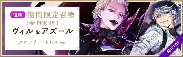 ◆期間限定ピックアップ召喚 ヴィル＆アズール開催期間：9月30日16:00～10月8日14:59（C）Disney.  Published by Aniplex