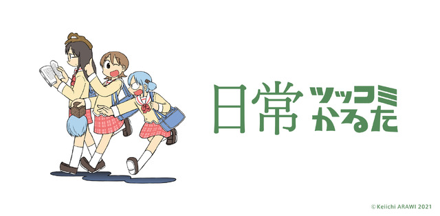 「日常ツッコミかるた」2750円（税込）（C）Keiichi ARAWI 2021