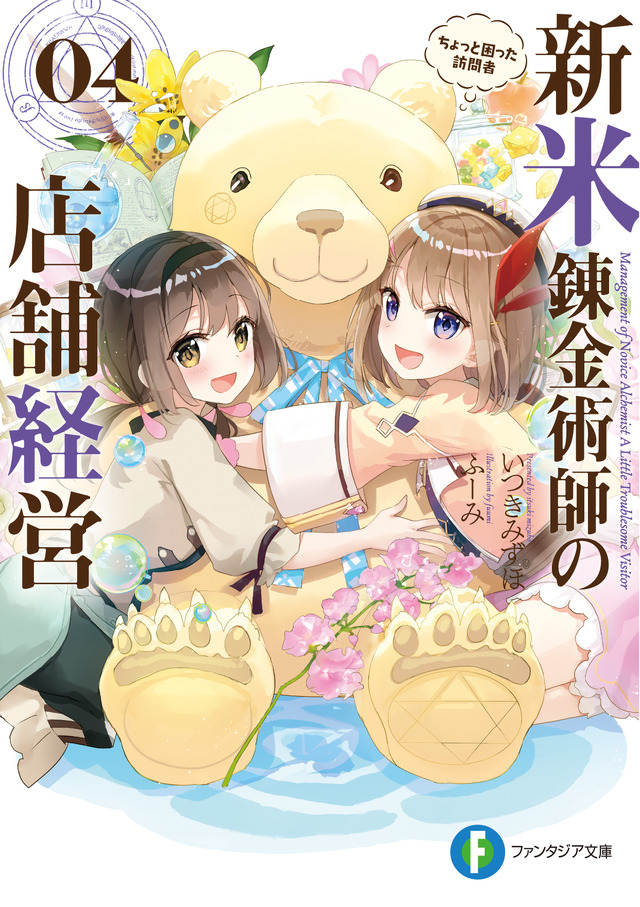 「『新米錬金術師の店舗経営』原作小説4巻」（C）Mizuho Itsuki, fuumi
