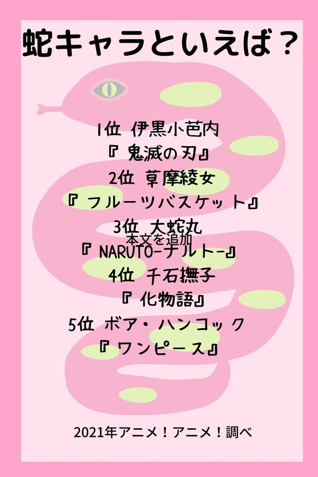 [蛇キャラといえば？]TOP５
