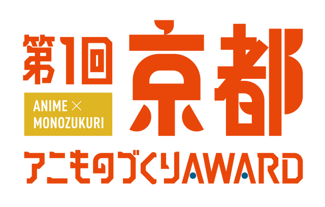 「第1回京都アニものづくりアワード」