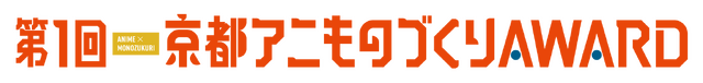 「第1回京都アニものづくりアワード」