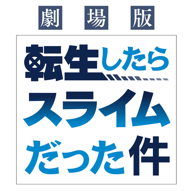 『劇場版 転生したらスライムだった件』ロゴ（C）川上泰樹・伏瀬・講談社／転スラ製作委員会