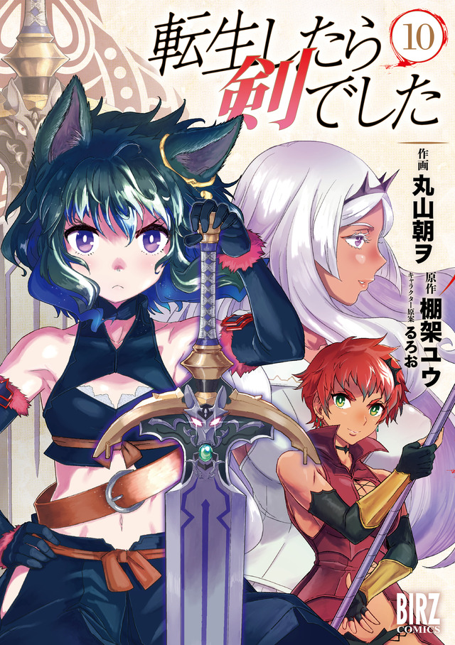 コミカライズ「転生したら剣でした」(幻冬舎コミックス刊）