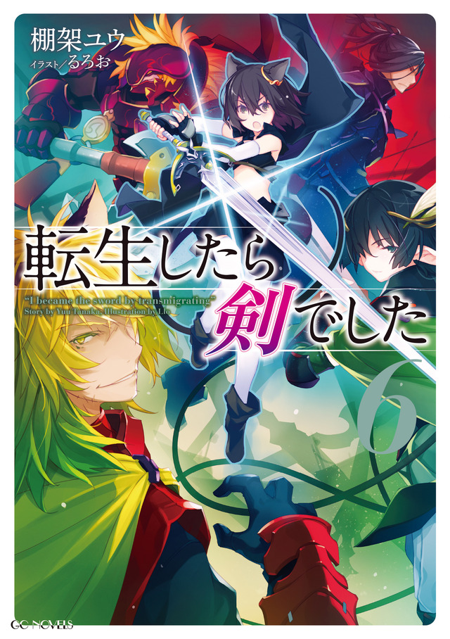 GCノベルズ「転生したら剣でした」著：棚架ユウ イラスト：るろお