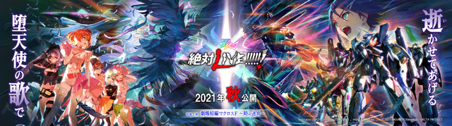 『劇場版マクロスΔ 絶対 LIVE!!!!!!／同時上映 劇場短編マクロス F ～時の迷宮～』（C）2021 BIGWEST/MACROSS DELTA PROJECT（C）2021 BIGWEST/MACROSS F PROJECT