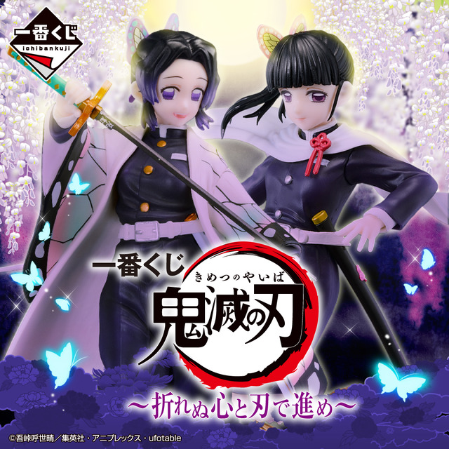 「一番くじ 鬼滅の刃 ～折れぬ心と刃で進め～」(C)吾峠呼世晴／集英社・アニプレックス・ufotable