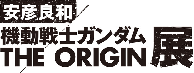 「ところざわサクラタウン開業１周年記念 安彦良和／機動戦士ガンダム THE ORIGIN展」ロゴ（C）創通・サンライズ
