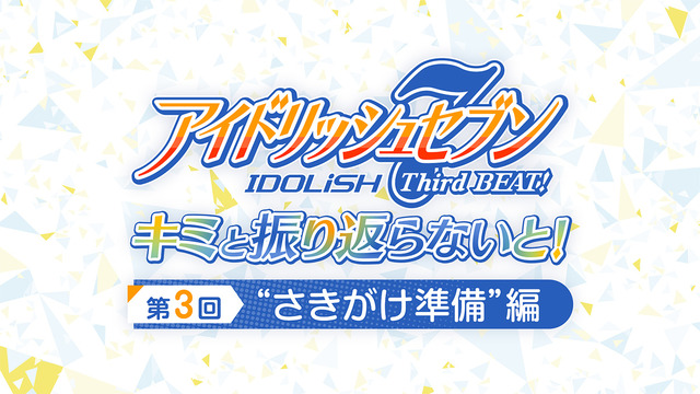 「アイドリッシュセブン Third BEAT!」キミと振り返らないと！第 3 回