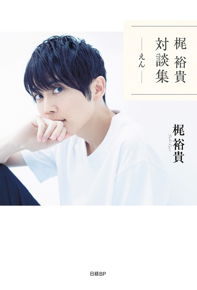 『梶 裕貴 対談集 -えん-』2970円（税込）