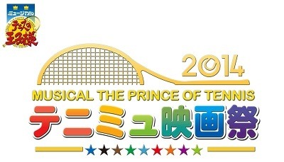 「ミュージカル『テニスの王子様』 テニミュ映画祭2014」
