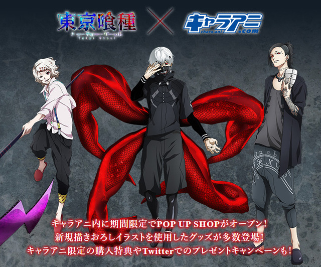 『東京喰種トーキョーグール』×「キャラアニ.com」コラボ新グッズ（C）石田スイ／集英社・東京喰種製作委員会