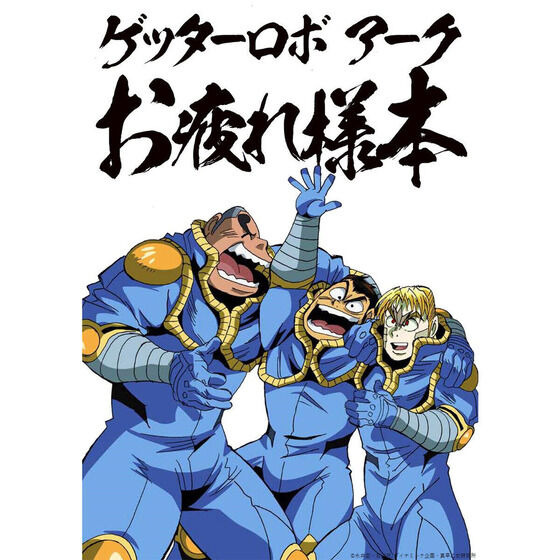 ゲッターロボ アークお疲れ様本2,200円（税込）（C）永井豪・石川賢/ダイナミック企画・真早乙女研究所