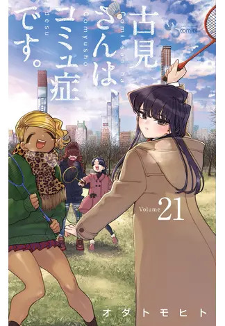 第5位：『古見さんは、コミュ症です。（21）』オダトモヒト（著）/ 小学館