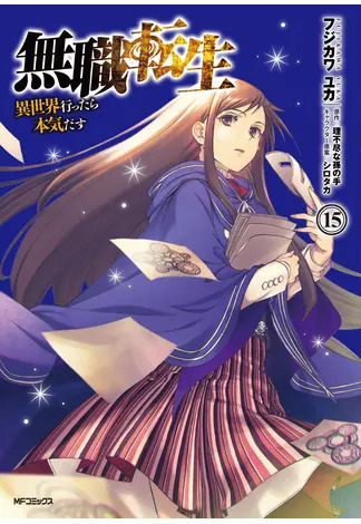 第4位：『無職転生（15）』フジカワユカ（著）、理不尽な孫の手（原作）、シロタカ（企画・原案）/ KADOKAWA