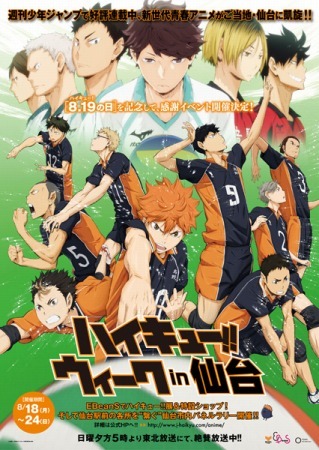 「ハイキュー!!」ご当地・仙台で、村瀬歩と石川界人がトーク“ついに辿り着いた聖地”