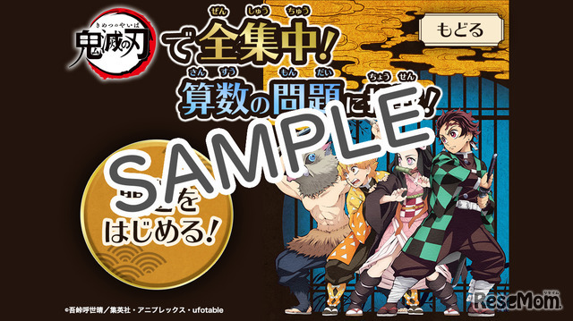 無料特設サイトで、ニガテになりやすい算数の問題に挑戦 (c) 吾峠呼世晴／集英社・アニプレックス・ufotable
