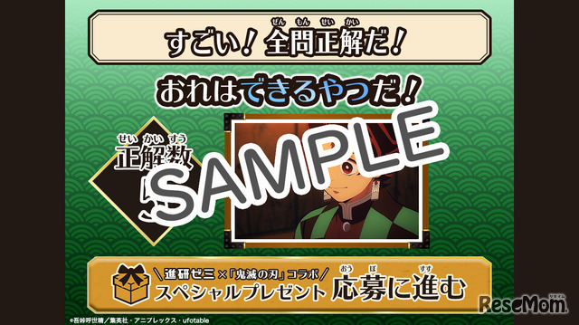 正解数に応じて鬼滅の刃のキャラクターからスペシャルメッセージ (c) 吾峠呼世晴／集英社・アニプレックス・ufotable