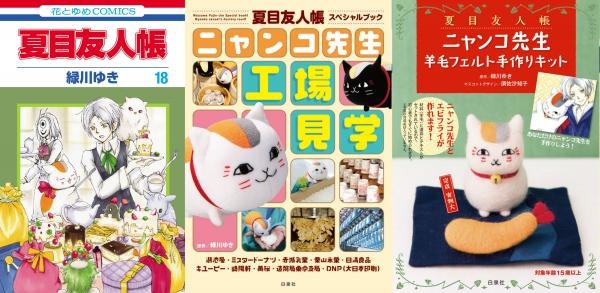「夏目友人帳」単行本1000万部突破　最新18巻刊行で大台超え