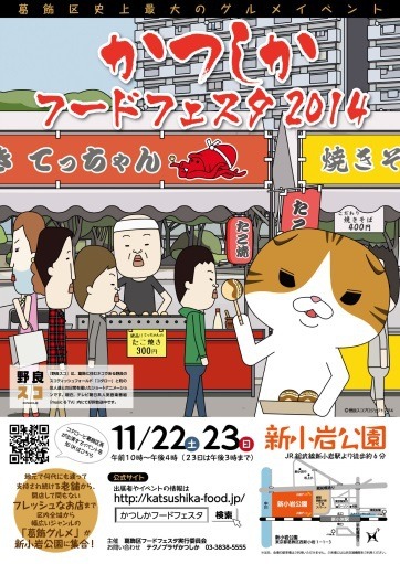 「かつしかフードフェスタ2014」