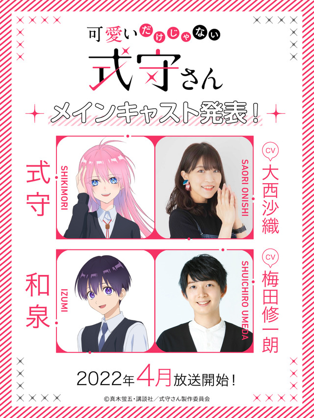 『可愛いだけじゃない式守さん』キャスト（C）真木蛍五・講談社／式守さん製作委員会