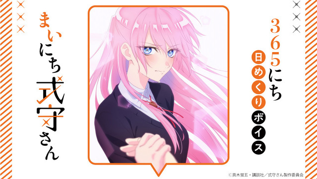 『可愛いだけじゃない式守さん』365にち日めくりボイス “まいにち式守さん”（C）真木蛍五・講談社／式守さん製作委員会