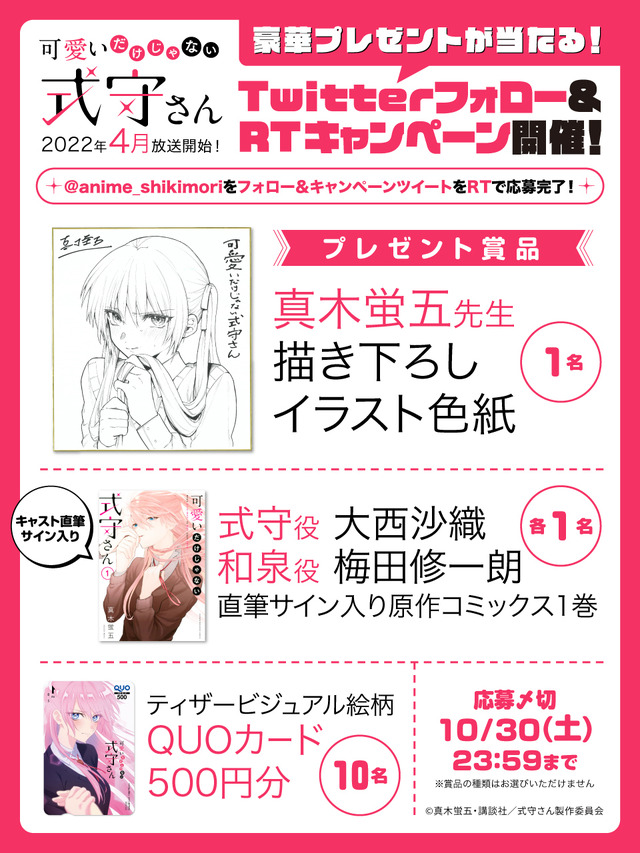 『可愛いだけじゃない式守さん』Twitterフォロー&RTキャンペーン（C）真木蛍五・講談社／式守さん製作委員会