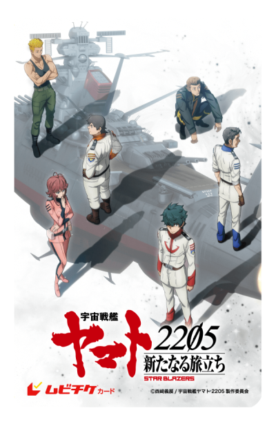 『宇宙戦艦ヤマト 2205 新たなる旅立ち 後章』前売券（ムビチケカード）(C)西崎義展/宇宙戦艦ヤマト 2205 製作委員会