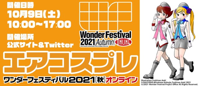 「ワンダーフェスティバル」 ×「エアコスプレ」10月9日（土）