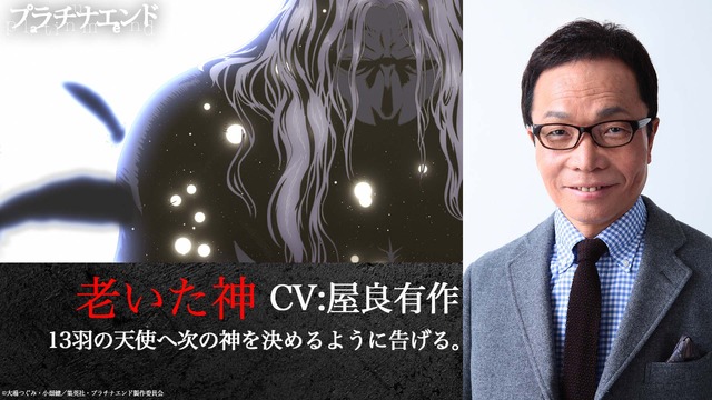 『プラチナエンド』老いた神：屋良有作(C)大場つぐみ・小畑健／集英社・プラチナエンド製作委員会