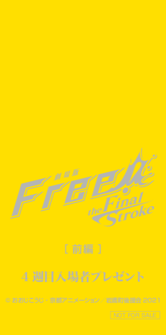 『劇場版 Free!-the Final Stroke-』前編第4週目・数量限定入場者プレゼント（C）おおじこうじ・京都アニメーション／岩鳶町後援会2021