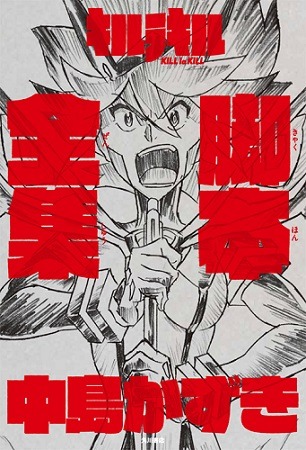 『キルラキル 脚本全集』