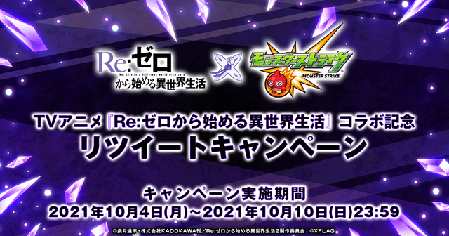 TV アニメ『Re:ゼロから始める異世界生活』コラボ記念リツートキャンペーン（C）長月達平・株式会社 KADOKAWA 刊／Re:ゼロから始める異世界生活 2 製作委員会