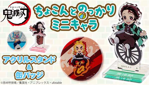 「鬼滅の刃 ちょこんとのっかりミニキャラ アクリルスタンド＆缶バッジ」（C）吾峠呼世晴／集英社・アニプレックス・ufotable