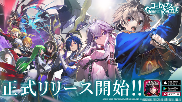 『コードギアス Genesic Re;CODE』（C）SUNRISE／PROJECT GEASS　Character Design（C）2006-2008 CLAMP・ST（C）SUNRISE／PROJECT G-AKITO　Character Design（C）2006-2011 CLAMP・ST（C）SUNRISE/PROJECT L-GEASS Character Design（C）2006-2017 CLAMP・ST（C）SUNRISE/PROJECT L-GEASS Character Design（C）2006-2018 CLAMP・ST（C）SUNRISE/PROJECT Z-GEASS Character Design（C）2006-2021 CLAMP・ST（C）SUNRISE/PROJECT G-GEASS Character Design（C）2006-2021 CLAMP・ST