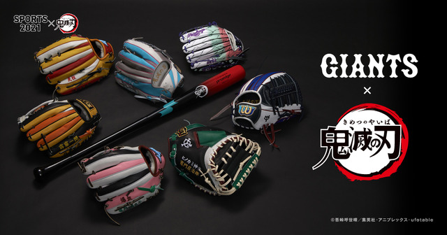 「GIANTS×鬼滅の刃」オーセンティックグラブ（C）吾峠呼世晴／集英社・アニプレックス・ufotable