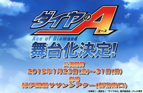 「ダイヤのA」舞台化決定　2015年1月に新宿・紀伊國屋サザンシアターにて