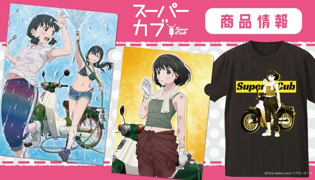 『スーパーカブ』(C)Tone Koken,hiro/ベアモータース